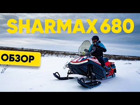 Снегоход Sharmax SHP-680. На что способен этот зверь?