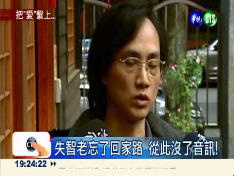 把"愛"繫上! 別讓失智老找不到家