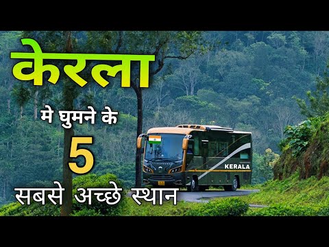 Top 5 Best places to visit in Kerala | 5 best places to visit in Kerala 🌴🇮🇳