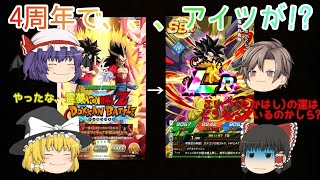 祝4周年!!パート1でまさかのアイツが、、、[ドッカンバトル実況][パート1]