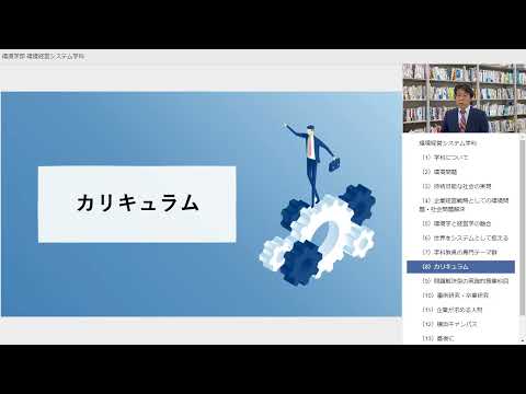 【東京都市大学】環境学部　環境経営システム学科　学科紹介