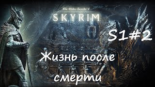 Skyrim AE |Жизнь после смерти| S1#2 Соратники