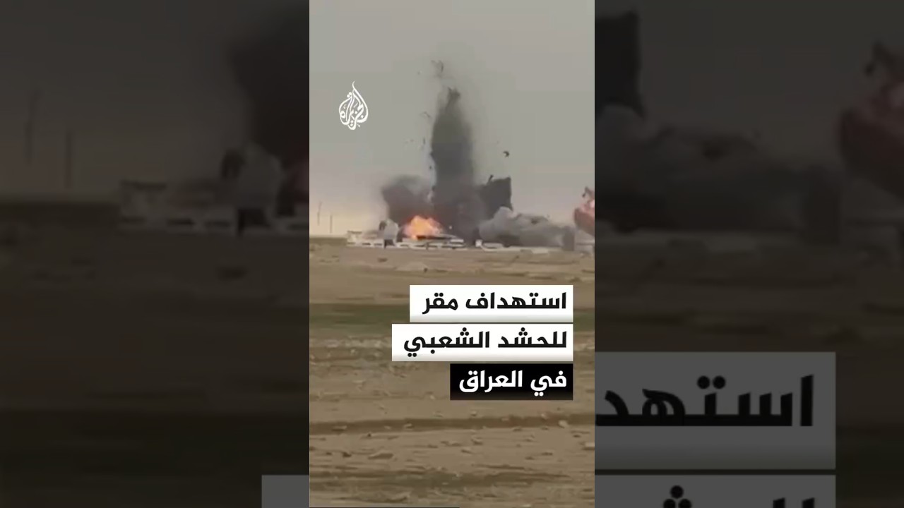فيديو | استهداف مقر للحشد الشعبي في منطقة حديثة بالعراق