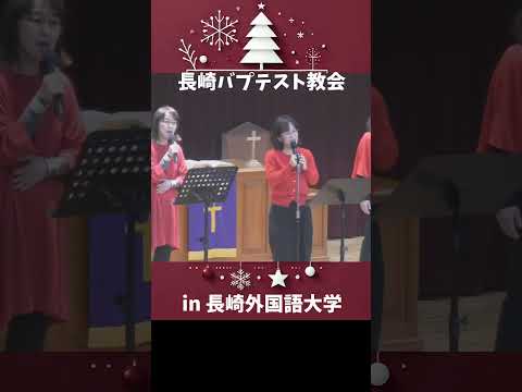 国際コミュニケーション学科 ベリーメリークリスマス　長崎外国語大学　長崎バプテスト教会　ともに賛美しよう  #長崎外国語大学 #長崎バプテスト教会