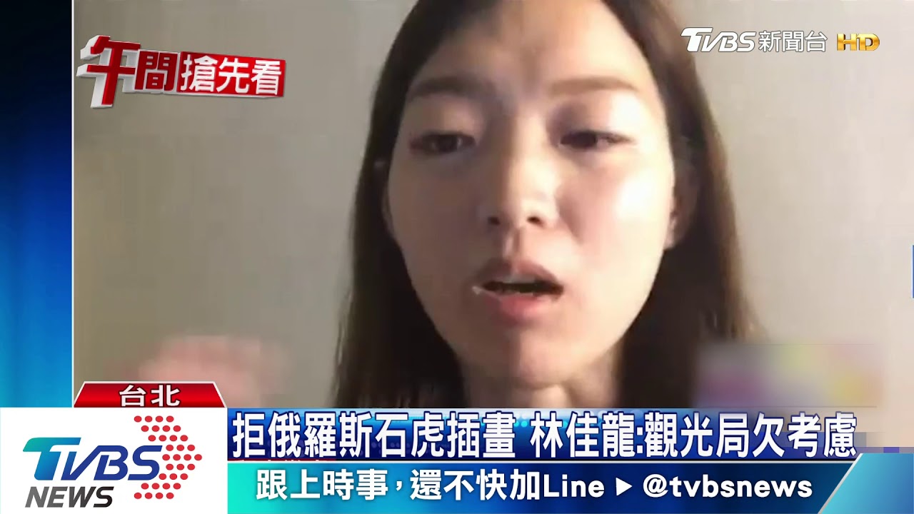 拒俄羅斯石虎插畫 林佳龍:觀光局欠考慮