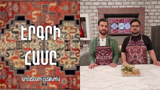 «Էրգրի համը»-Կարինի կոլոլակ-Կարին / Արսեն Զաքարյան