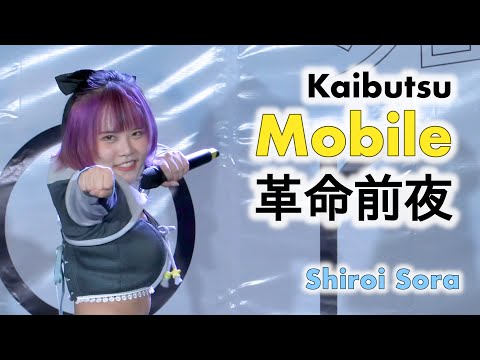 Kaibutsu (Mobile focus) - 革命前夜 (Kakumei Zenya) [2022.05.08 Shiroi Sora] 4K