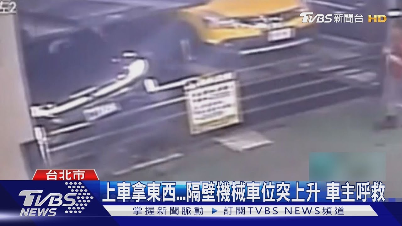 上車拿東西　隔壁機械車位突上升　車主呼救