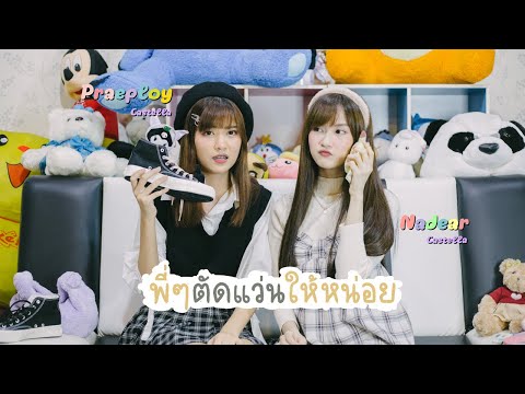 พี่ๆ ตัดแว่นให้หน่อย - SERIOUS BACON | Cover by Nadear & Praeploy「Castella」