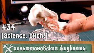 Неньютоновская жидкость