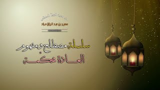 سلسلة مصطلح ومفهوم - العادة محكّمة - لفضيلة الشيخ الدكتور سمير مراد