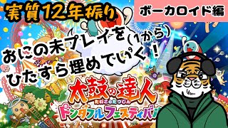 【太鼓の達人】12年ぶりに太鼓復帰します？　ボーカロイド編