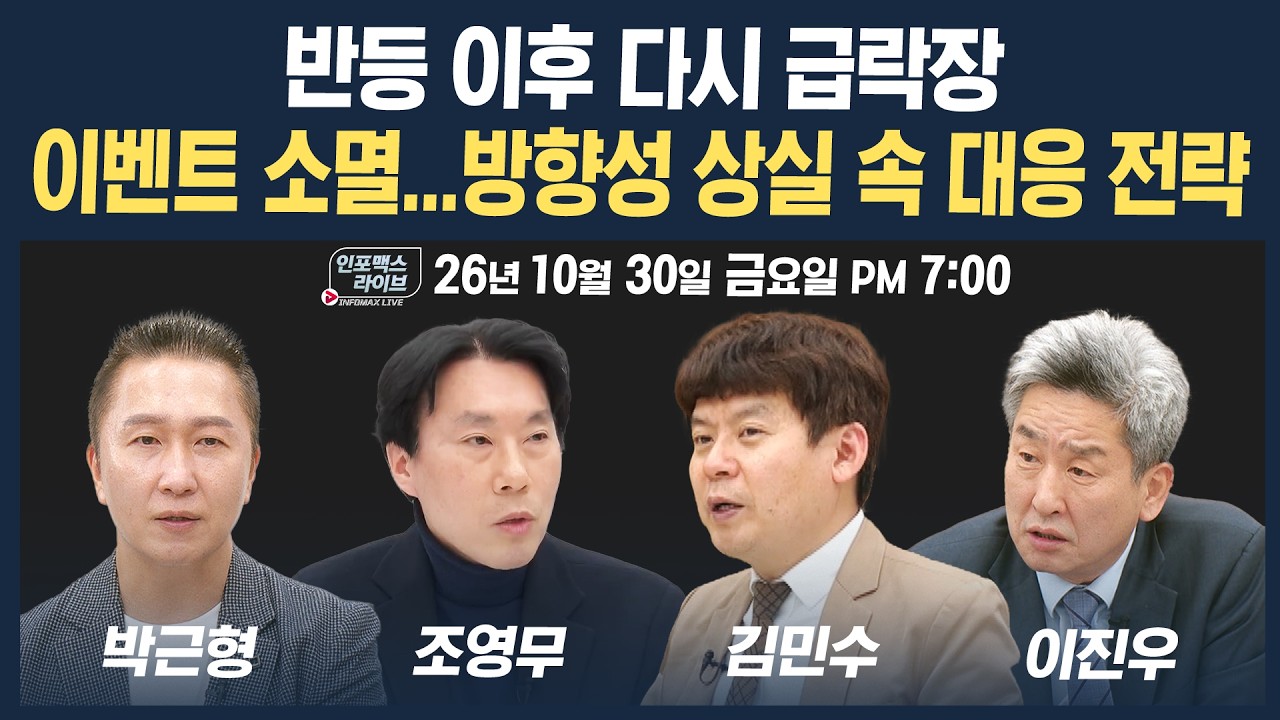 🔴[19시 생방송] 반등 이후 다시 급락장...방향성 상실 속 대응 전략은 | 인포맥스라이브 261030