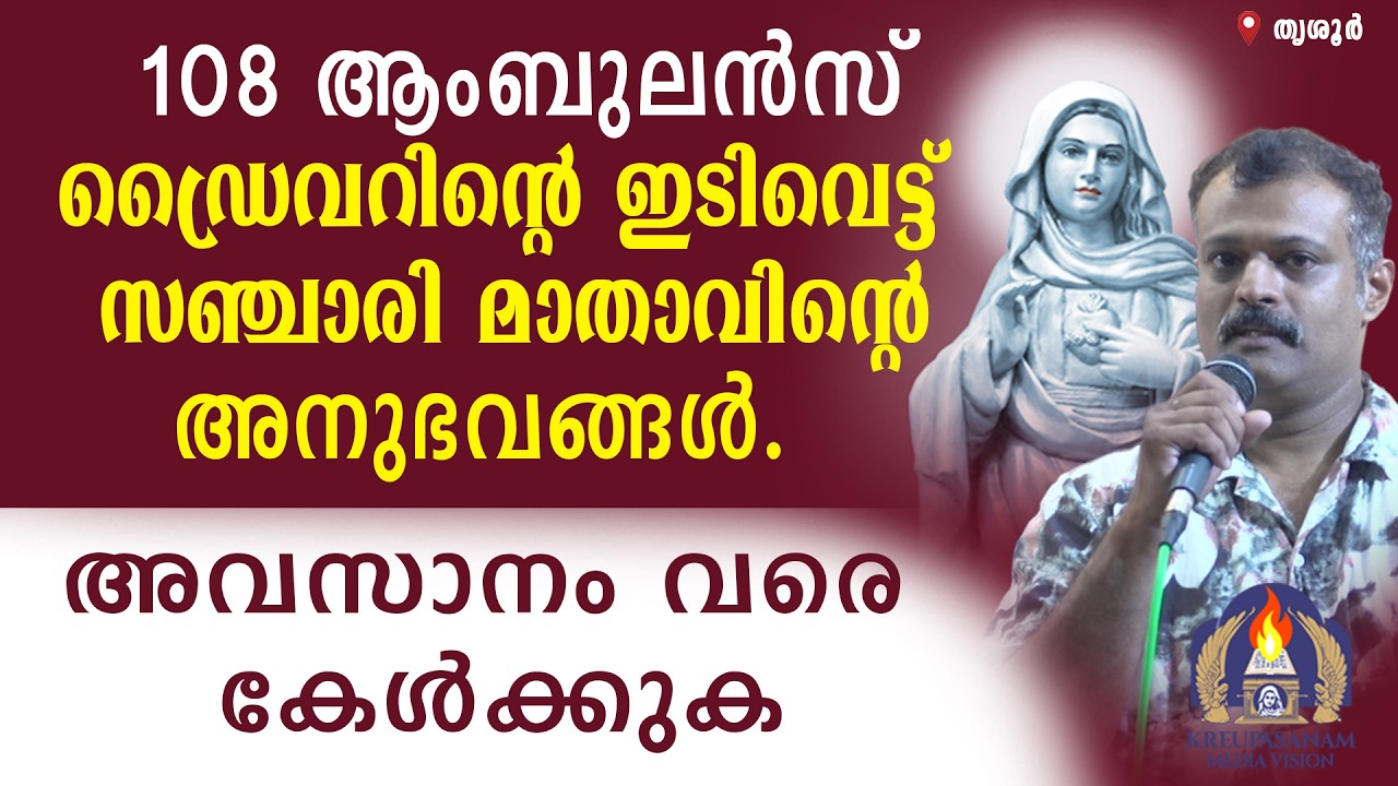 108 ആംബുലൻസ് ഡ്രൈവറിൻ്റെ ഇടിവെട്ട് സഞ്ചാരി മാതാവിൻ്റെ അനുഭവങ്ങൾ.അവസാനം വരെ കേൾക്കുക