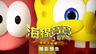 [贈票] 【海綿寶寶電影版：尋寶大冒險】特映搶先看