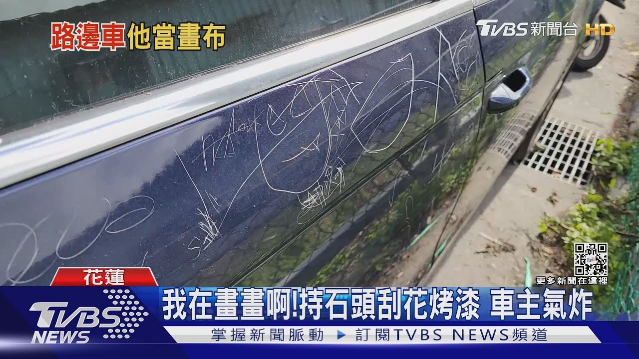 我在畫畫啊!持石頭刮花烤漆 車主氣炸