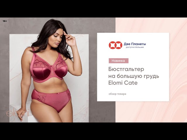 Видео Бюстгальтер ELOMI CATE 4030, Малина