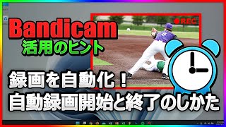 【業務効率UP】Bandicamの自動録画機能で、PC画面録画をスケジュール管理！