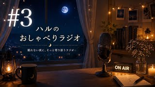 【睡眠導入・作業用】深夜のゆる雑談ラジオ｜#3 ディズニー ピクサー展爆語り〜前編〜🌙