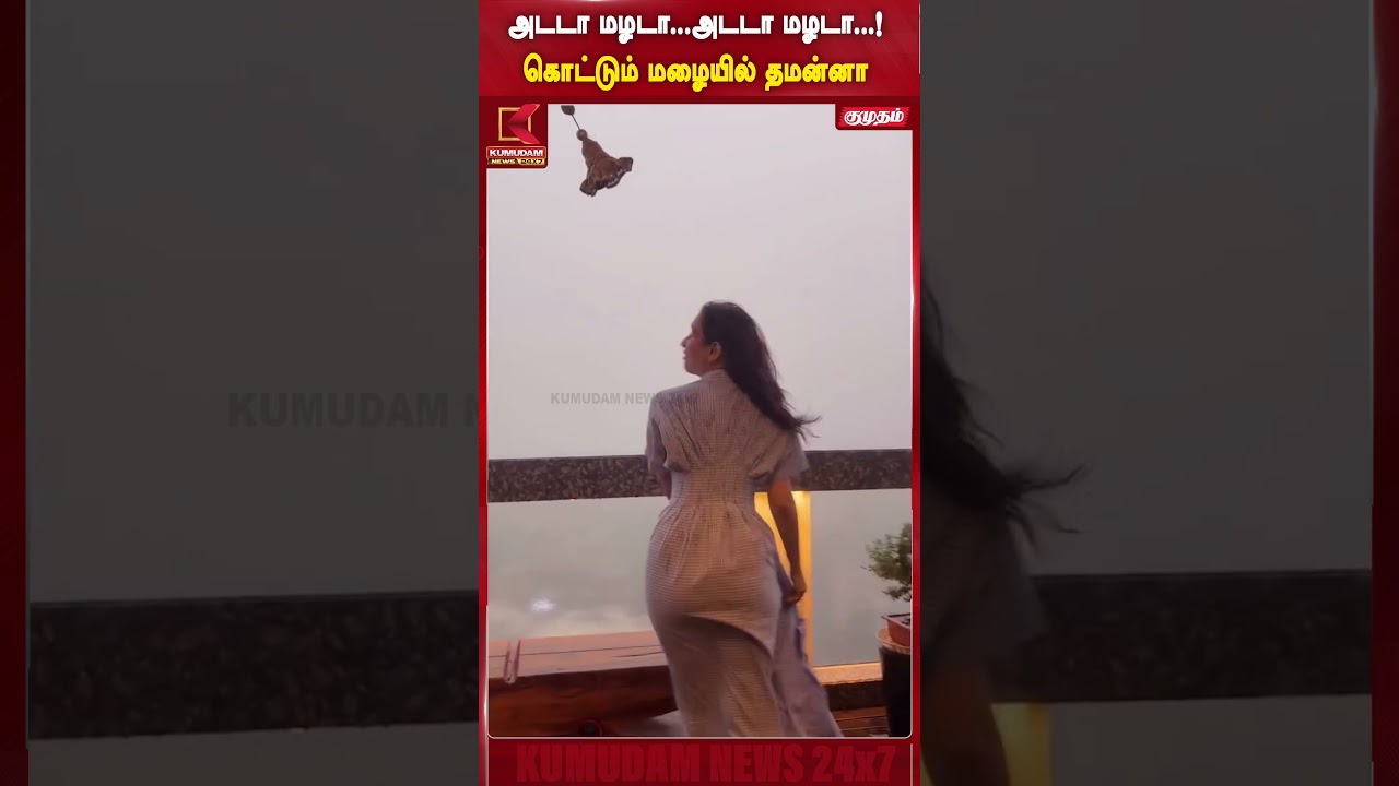 அடடா மழடா...அடடா மழடா...! கொட்டும் மழையில் Tamannaah | Kumudam News