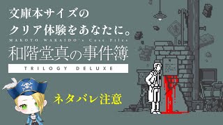 【ゲーム配信】『和階堂真の事件簿―処刑人の楔』1時間でクリアできる推理アドベンチャーの世界へ🏴‍☠️🔎 File:26【新人VTuber：加藤リーヌ】 #リーヌ航海捜査録