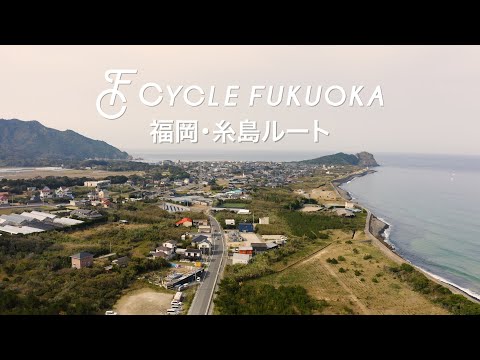 【福岡サイクルツーリズム】糸島・福岡周遊ルート