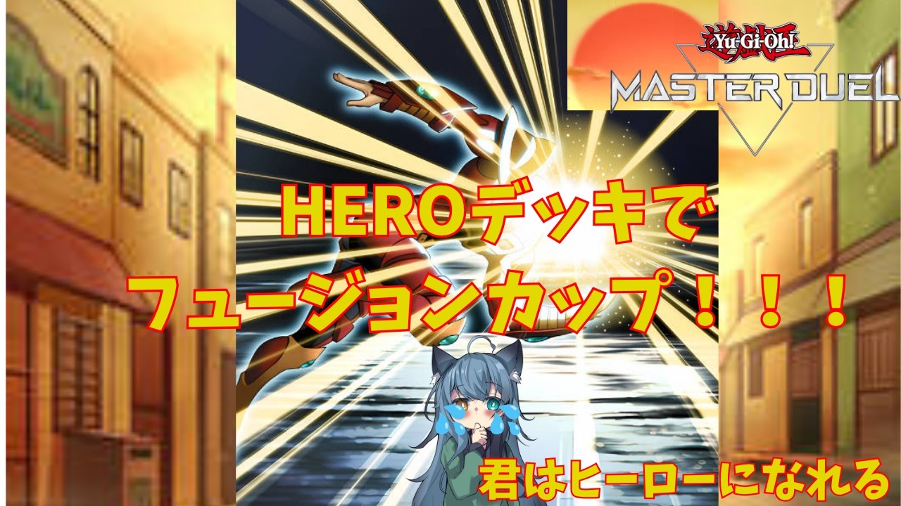【遊技王マスターデュエル】　　HEROデッキでフュージョンカップ！（新人vtuber）