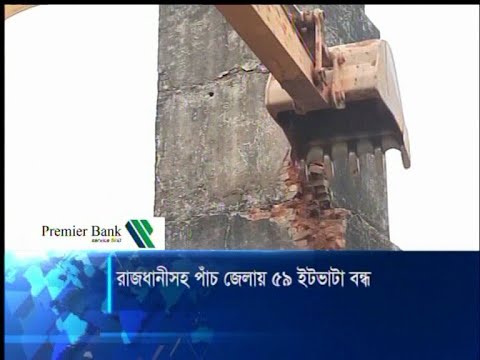 রাজধানীসহ আশপাশের ৫ জেলার ৫৯টি অবৈধ ইটভাটা বন্ধ | ETV News