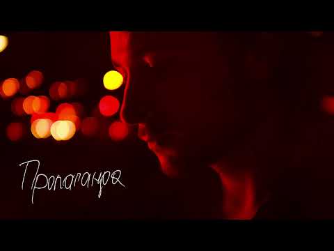 Нікіта Кісельов - Пропаганда ( audio track)