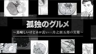 「孤独のグルメ」シリーズ 「孤独のグルメ～美味しいけどホロ苦い...井之頭五郎の災難～」60秒予告｜Paraviで配信中！