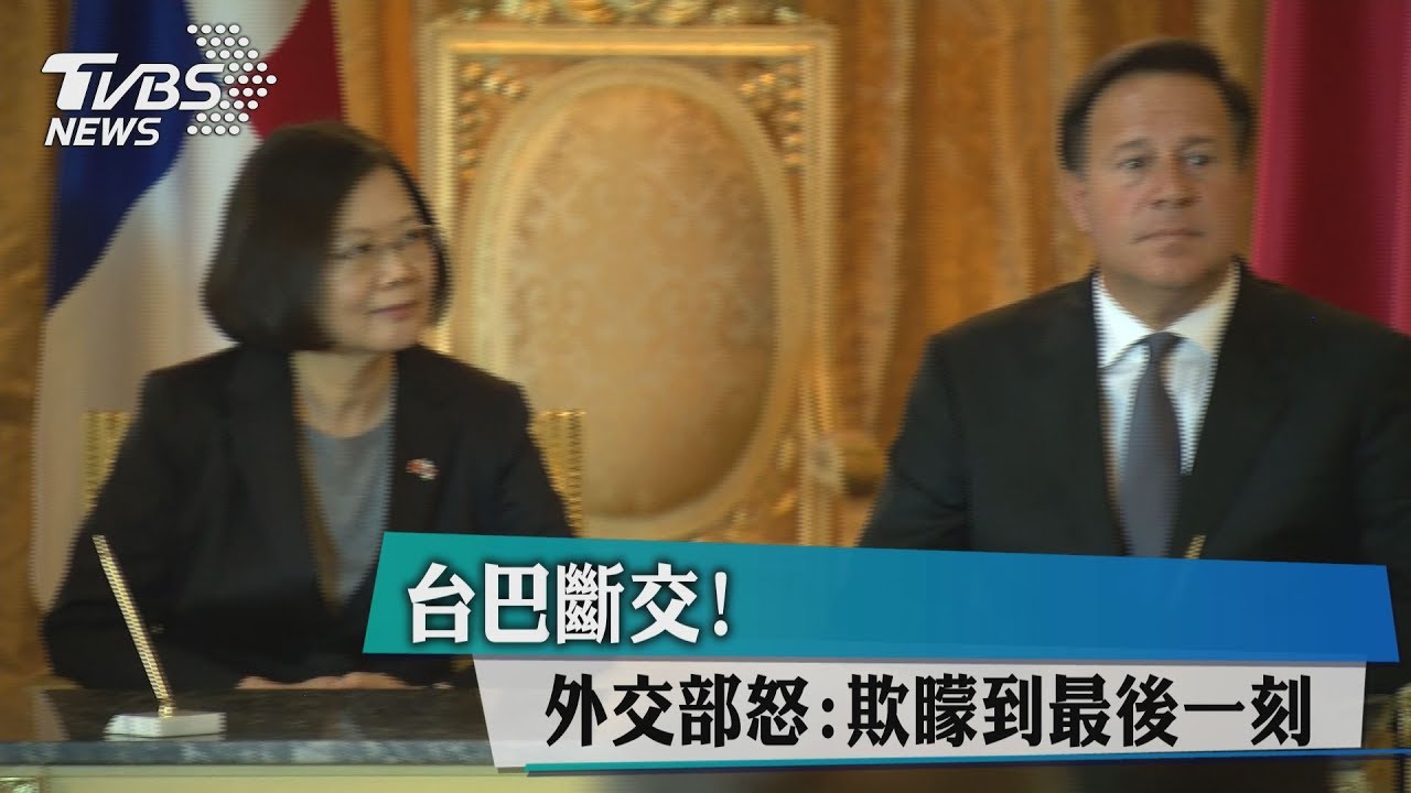 台巴斷交！　外交部怒：欺矇到最後一刻