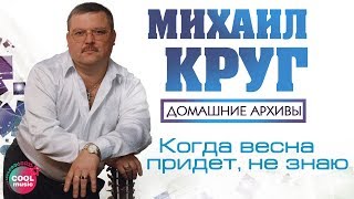 Михаил Круг - Когда весна придет, не знаю (Домашние архивы)