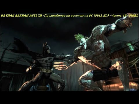 Batman Arkham Asylum - Прохождение на русском на PC (Full HD) - Часть 18 - FINAL
