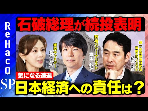 歴史文化学科 【石破総理の動向】両院総会で続投表明...日本経済への影響は？【青山和弘&永濱利廣】