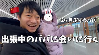 9時間かけて中国東北へ🇨🇳✈️2ヶ月ぶりに出張中のパパに再会