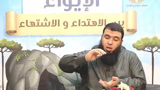 الايواء بين الاهتداء والاشتهاء ج30 | د.شريف طه يونس image