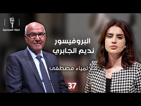فيديو | البروفيسور نديم الجابري - MIC Alsumaria - الحلقة ٣٧