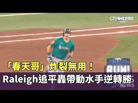 「春天哥」炸裂無用！　Raleigh追平轟帶動水手逆轉勝