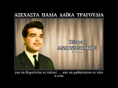 ΠΕΤΡΟΣ ΑΝΑΓΝΩΣΤΑΚΗΣ - Σε κάθε βήμα σου θα 'με κοντά σου