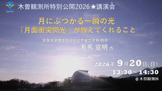 Download lagu 東京大学木曽観測所 講演会 「月にぶつかる一瞬の光『月面衝突閃光』が教えてくれること」 mp3