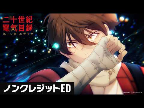 二十世紀電氣目録-ユーレカ・エヴリカ- Soarin’ Ginger Root