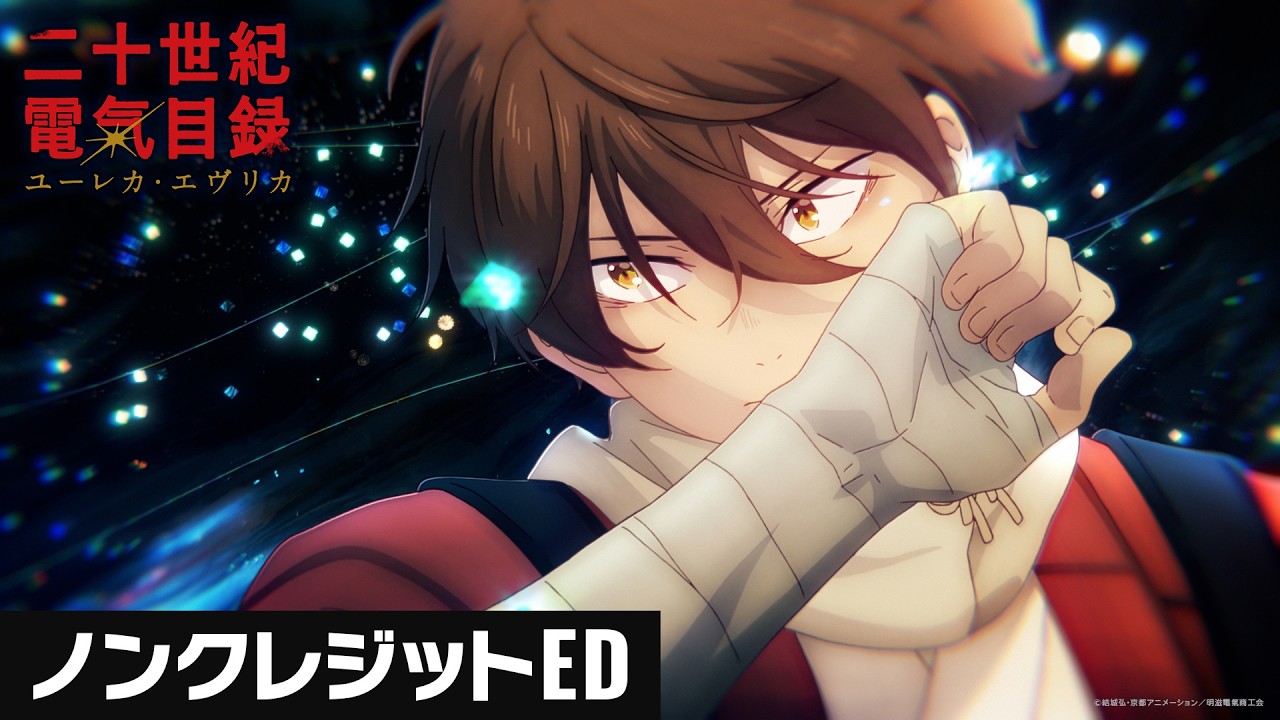 TVアニメ『二十世紀電氣目録-ユーレカ・エヴリカ-』｜ノンクレジットED
