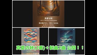 【AI】【オリジナル曲】真夏の秋（2番）＋新曲2曲 公開！！