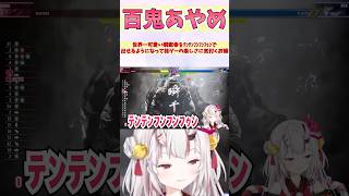 世界一可愛い瞬獄●をﾃﾝﾃﾝﾌﾝﾌﾝﾌｩﾝで出せるようになって格ゲーの楽しさに気付くお嬢 #shorts  #ホロライブ #切り抜き #vtuber #百鬼あやめ #ホロ切り抜き #スト6