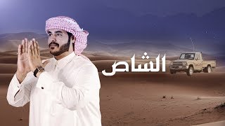 كلمات اغنية الشاص حمد الراشد