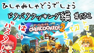 【ひしゃみしゃ】ドタバタクッキング編 #032【どうでしょう】