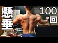 【トレーニング検証】懸垂を100回やる前とやった後でどれだけ筋肉の張りが変わるのか【パンプアップ】