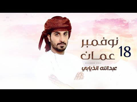 18 نوفمبر عمان عبدالله الذيابي