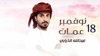 كلمات اغنية 18 نوفمبر عمان عبدالله الذيابي