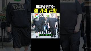 미쳐날뛴다는 램 가격 근황